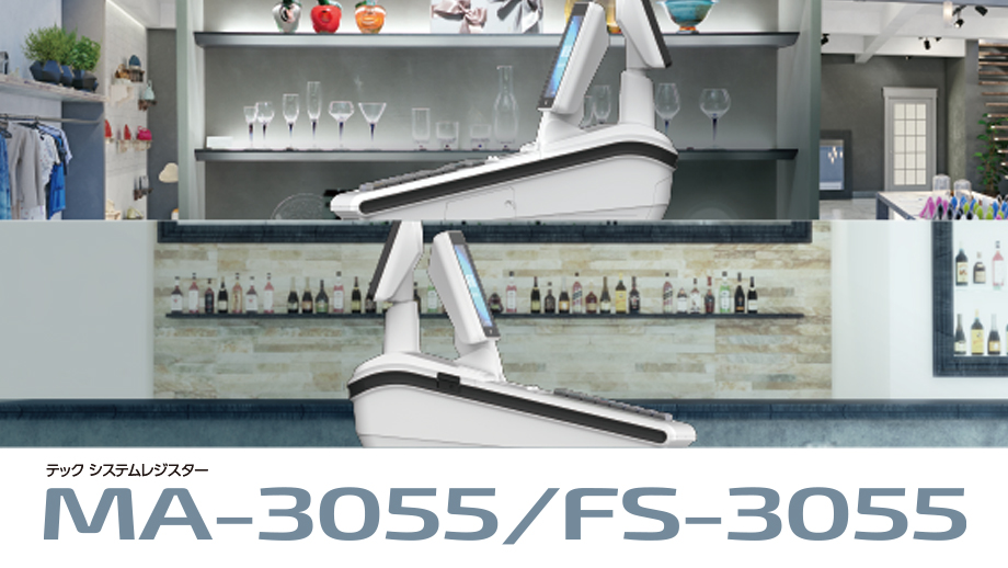 システムレジスター MA-3055/ FS-3055 | 東芝テック株式会社